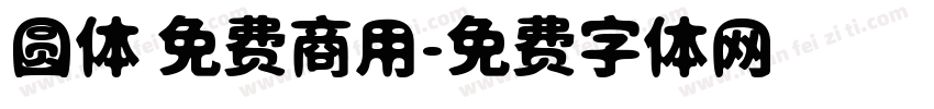 圆体 免费商用字体转换